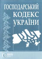 Україна. Закони Господарський кодекс України: чинне законодавство зі змінами та допов. на 5 травня 2010 року: (Відповідає офіц. текстові) 978-966-2183-98-6