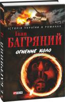 Багряний Іван Огненне коло 978-966-03-4621-5