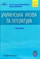 Авраменко Олександр, Блажко Марія Українська мова та література: Довідник. Завдання в тестовій формі: І ч. ЗНО 2020 978-966-349-779-2