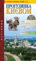 Кальницький Михайло Прогулянка Києвом 978-966-8137-85-3
