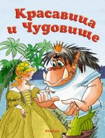 Лепренс,де,Жанна-Мари,Бомон Красавица и Чудовище 978-5-389-14623-5
