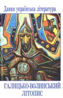 Галицько-волинський літопис. Давня українська література