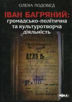 Подобєд Олена Іван Багряний: громадсько-політична та культуротворча діяльність 978-966-521-657-5