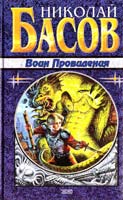 Басов Николай Воин Провидения 5-04-004401-1