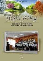 Мафтуляк Михайло Васильович Пори року. Вокально-хорові твори для дітей шкільного віку 979-0-707579-67-1