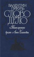Пикуль Валентин Слово и дело: В 2 кн. Кн. 1: Царица престрашного зраку 5-280-01953-4, 5-280-01951-8