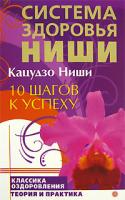 Кацудзо Ниши 10 шагов к успеху 978-5-9684-0720-7