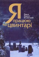 Белянський М. П. Я працюю на цвинтарі 978-966-634-948-7