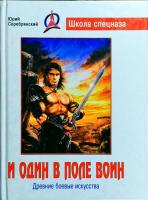 Серебрянский Юрий И один в поле воин 978-985-513-299-9