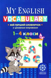 Левицька К. My English Vocabulary. Мій перший словничок (з цікавими вправами). 1-4 класи 