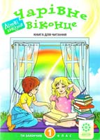 Уклад. Староверова М. Чарівне віконце: Книга для читання. 1 клас 978-617-686-041-9