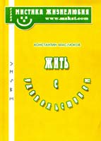 Маслюков Константин Жить с удовольствием 978-966-2106-07-7