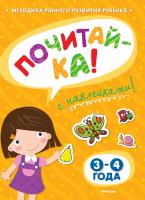 Земцова Ольга ПОЧИТАЙ-КА (3-4 года) (с наклейками) 978-5-389-05328-1