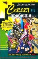 Дарья Донцова, Галина Куликова Дарья Донцова. Скелет из пробирки. Галина Куликова. Закон сохранения вранья 5-699-03608-3, 5-699-11620-6, 5-699-18108-3
