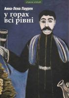 Лаурен Анна-Лєна У горах всі рівні 978-966-441-258-9