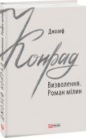 Конрад Джозеф Визволення. Роман мілин 978-966-03-9112-3
