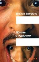 Виктор Ерофеев Жизнь с идиотом 5-94663-222-1
