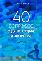 Лазарев Сергей 40 вопросов о душе, судьбе и здоровье. Часть 2