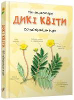 Дикі квіти. 50 найвідоміших видів. Міні-енциклопедія 978-617-538-366-7