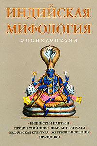 Индийская мифология. Энциклопедия 5-699-08002-3