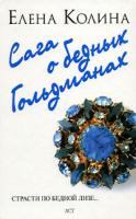 Колина Елена Сага о бедных Гольдманах 978-5-17-048952-7, 978-5-9713-7212-7