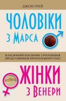 Джон Грей Чоловіки з Марса, жінки з Венери 978-966-948-330-0