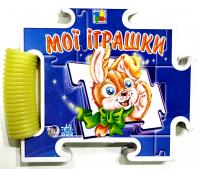 Мої іграшки. Книга-пазл