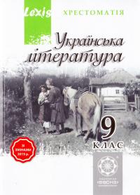 Упорядник Черсунова Н. Українська література. 9. клас. Хрестоматія 978-617-686-443-1