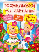 Розмальовки та завдання. Феї та ельфи 978-966-913-788-3
