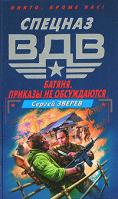 Сергей Зверев Батяня. Приказы не обсуждаются 5-699-13747-5
