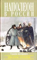 А.М.Васютинский, А.К.Дживелегов, С.П.Мельгунов Наполеон в России в воспоминаниях иностранцев: В 2 кн. Кн. 2. Отступление 5-8159-0412-0