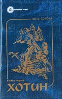 Сорока Юрій Хотин. Історичний роман. Книга перша 978-966-634-301-0
