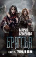 Семенова Мария Братья. Книга 1. Тайный воин 978-5-389-10278-1