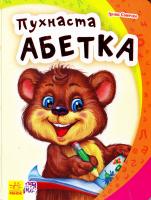Сонечко Ірина Пухнаста абетка. (картонка) 978-966-747-114-9