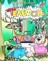 Чуковский Корней Телефон 978-966-341-740-0