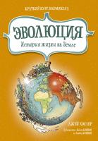 Хослер Джей Эволюция. История жизни на Земле. Краткий курс в комиксах 978-5-389-11927-7