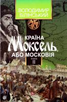 Білінський Володимир Країна Моксель, або Московія. У 3 Кн. Книга 2 978-966-10-4194-2
