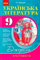 Борзенко О.І. Українська література. 9 клас : хрестоматія