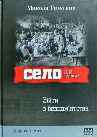Тимошик Микола Село: у двох томах 978-617-605-0087-3
