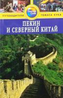 Макдоналд Джордж Пекин и Северный Китай 978-1-84-157946-7