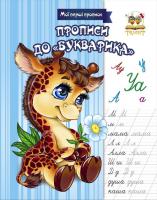 Гуменная Л.Н.сост. Прописи до «Букварика» 978-617-695-376-0