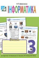 Шевченко Наталія Теодорівна Інформатика : робочий зошит : 3 клас : до підручника. Ломаковської Г.В. 978-966-10-3932-1