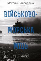 Паламарчук Максим Військово-морська міць та її межі 978-617-7682-68-3