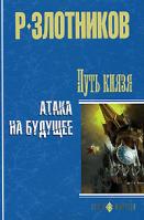 Р. Злотников Путь князя. Атака на будущее 978-5-373-01122-8