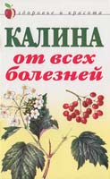 Репейникова Калина от всех болезней 978-5-7905-3666-3