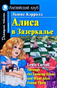 Льюис Кэрролл Алиса в Зазеркалье / Through the Looking-Glass and What Alice Found There 978-5-8112-6619-7