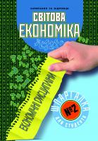 Найдьонова Марина Шпаргалка для студента. Світова економіка. (№2) 978-966-404-436-0