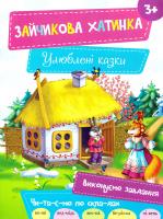 Зайчикова хатинка 978-617-690-476-2