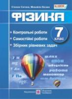 Базюк М., Ситник С. Контрольні і самостійні роботи з фізики. Збірник рівневих задач. 7 клас 978-966-07-2864-6