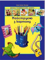 А. Л. Пломер Майструємо з картону 978-966-14-5271-7